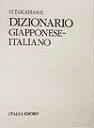 高橋久（1922ー） イタリア書房ワイ ジテン タカハシ,ヒサシ(1922ー) 発行年月：1989年01月 ページ数：750， サイズ：事・辞典 ISBN：9784900143005 日本語ーイタリア語辞典。見出し語項目数は約23000語、収録総語彙は、追い込みの派生語、複合語を含めて約70000語を収録。配列はABC順。 本 語学・学習参考書 語学学習 イタリア語 語学・学習参考書 語学辞書 イタリア語辞書