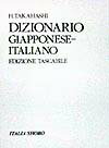 日本語ーイタリア語辞典。見出し語項目数は約２３０００語、収録総語彙は、追い込みの派生語、複合語を含めて約７００００語を収録。配列はＡＢＣ順。「和伊辞典」修訂版を文庫サイズに縮刷したもの。