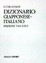 高橋久（1922ー） イタリア書房ワイ ジテン タカハシ,ヒサシ(1922ー) 発行年月：1998年08月 ページ数：750， サイズ：事・辞典 ISBN：9784900143074 日本語ーイタリア語辞典。見出し語項目数は約23000語、収録総語彙は、追い込みの派生語、複合語を含めて約70000語を収録。配列はABC順。「和伊辞典」修訂版を文庫サイズに縮刷したもの。 本 語学・学習参考書 語学学習 イタリア語 語学・学習参考書 語学辞書 イタリア語辞書