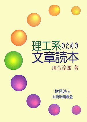 理工系のための文章読本 [ 川合淳郎 ]