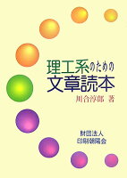 理工系のための文章読本