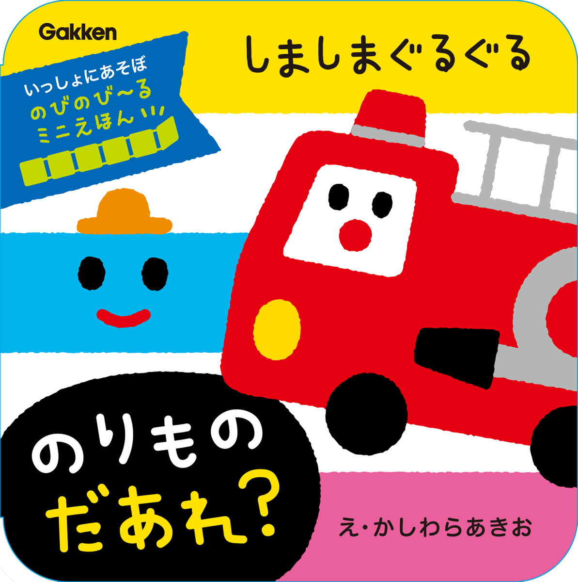 しましまぐるぐる のりもの だあれ？