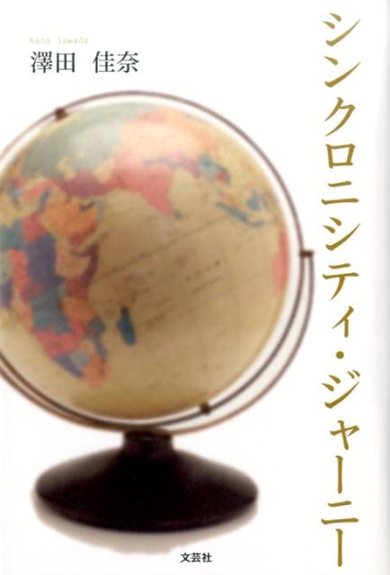 シンクロニシティ・ジャーニー