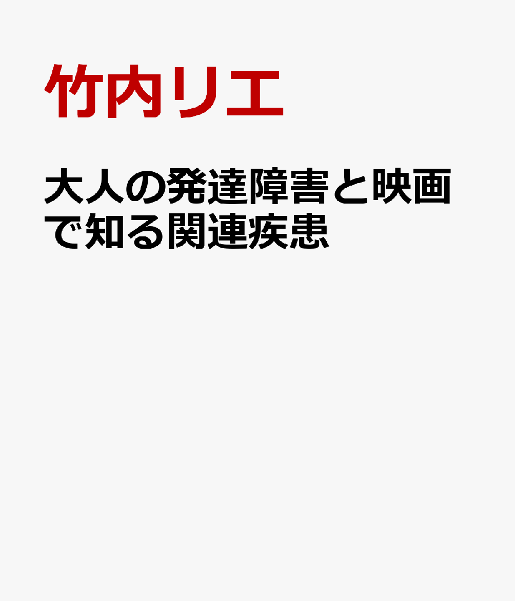 大人の発達障害と映画で知る関連疾患