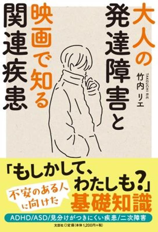 大人の発達障害と映画で知る関連疾患