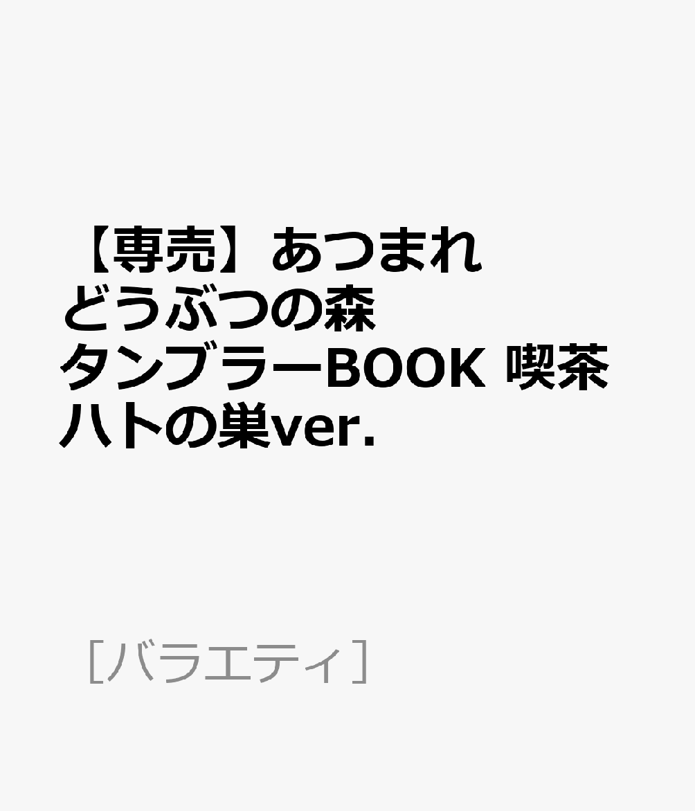 【専売】あつまれ どうぶつの森 タンブラーBOOK 喫茶ハトの巣ver．