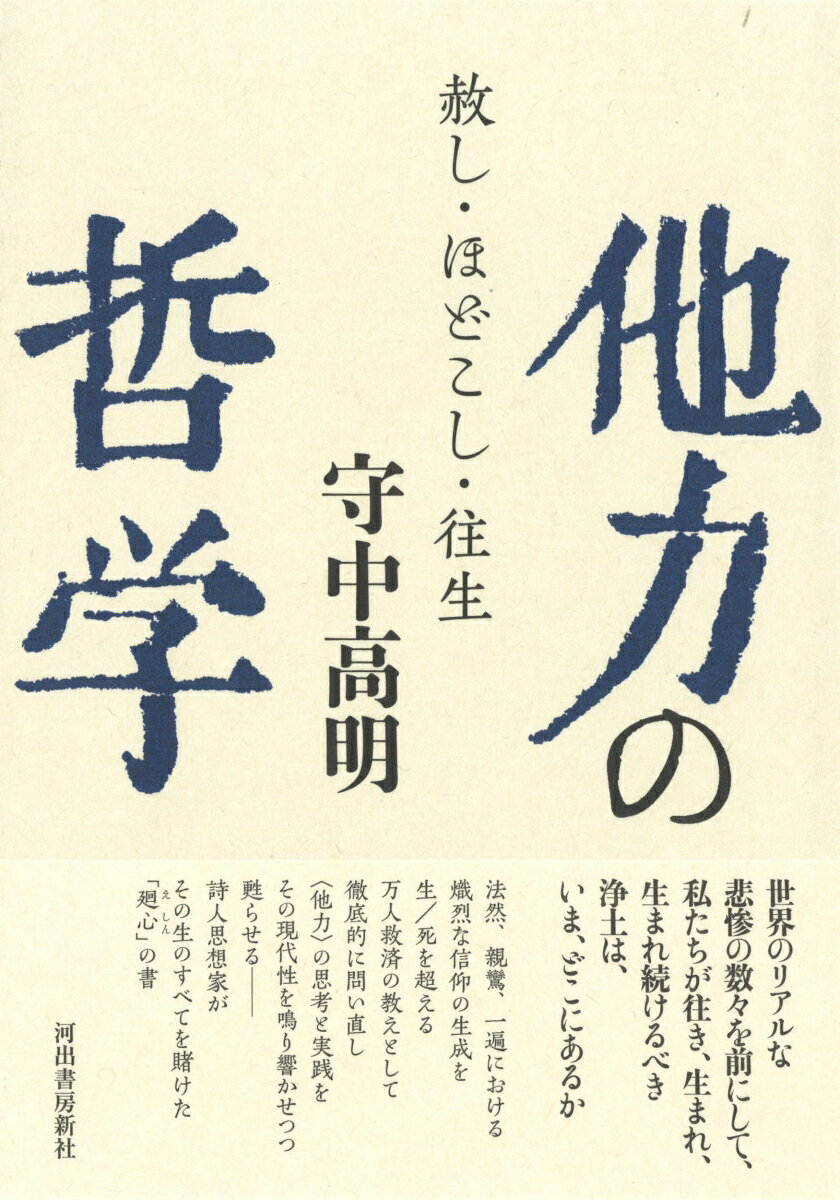 他力の哲学 赦し・ほどこし・往生 [ 守中 高明 ] 2