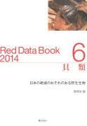 レッドデータブック（2014　6）