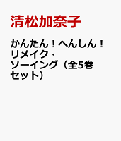 かんたん!へんしん!リメイク・ソーイング(全5巻セット)