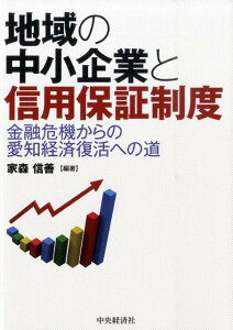 地域の中小企業と信用保証制度 金融危機からの愛知経済復活への道 [ 家森信善 ]