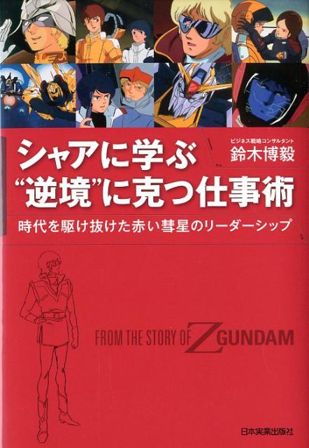 シャアに学ぶ“逆境”に克つ仕事術