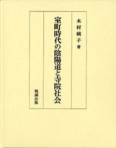 室町時代の陰陽道と寺院社会 [ 木村純子 ]