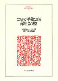 スコットランド啓蒙における商業社会の理念