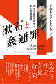 『三四郎』『それから』『門』で、漱石は「姦通罪」を批判しているー。「姦通罪」を制定し、改悪した「国家権力」と家父長的「家」制度への、漱石の挑戦を読む。