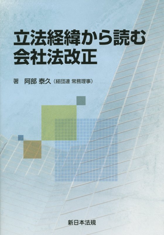 立法経緯から読む会社法改正