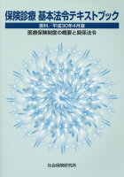 保険診療基本法令テキストブック（平成30年4月版）