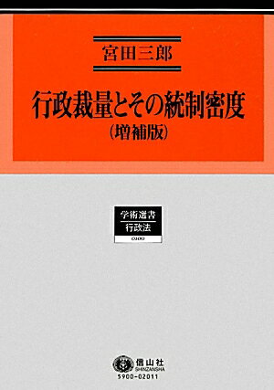 行政裁量とその統制密度増補版