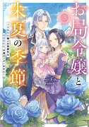 お局令嬢と朱夏の季節　～冷徹宰相様との事務的な婚姻契約に、不満はございません～（3）