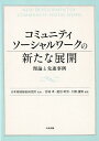 理論と先進事例 日本地域福祉研究所 宮城 孝 中央法規出版コミュニティソーシャルワークノアラタナテンカイ ニホンチイキフクシケンキュウジョ ミヤシロ タカシ 発行年月：2019年06月13日 予約締切日：2019年05月09日 サイズ：単行本 ISBN：9784805859001 宮城孝（ミヤシロタカシ） 法政大学現代福祉学部教授・日本地域福祉研究所副理事長 菱沼幹男（ヒシヌマミキオ） 日本社会事業大学社会福祉学部准教授・日本地域福祉研究所理事 大橋謙策（オオハシケンサク） 東北福祉大学大学院教授・日本社会事業大学名誉教授・公益財団法人テクノエイド協会理事長・日本地域福祉研究所理事長（本データはこの書籍が刊行された当時に掲載されていたものです） 序章　コミュニティソーシャルワークの歴史的・思想的背景と新たな展開（戦後「第3の節目」としての「地域共生社会実現政策」の位置づけ／地域共生社会実現には住民と行政の協働が不可欠ー地域福祉の主体形成の必要性　ほか）／第1章　コミュニティソーシャルワークの新たな展開とその視座（コミュニティを拓く新たな参加論／地域福祉の政策化とコミュニティソーシャルワーク　ほか）／第2章　地域の社会生活ニーズに対応するコミュニティソーシャルワークの展開（コミュニティソーシャルワークの展開プロセスと基本的スキル／ヴァルネラブルな人の生活のしづらさに対応するコミュニティソーシャルワーク　ほか）／第3章　コミュニティソーシャルワークの新たな展開と実践事例（コミュニティソーシャルワークの視点による子どもの貧困対策の展開ー山科醍醐こどものひろばの実践／0歳から100歳まで、障がいのある方の地域密着ケアを創るー社会福祉法人むそうの実践：医療的ケア児の未来を拓く　ほか）／第4章　わが国におけるコミュニティソーシャルワークの展開と今後の展望（ニーズとソーシャルワーク理論の乖離／ケアマネジメントの登場と地域ケアの特徴　ほか） 本 人文・思想・社会 教育・福祉 福祉