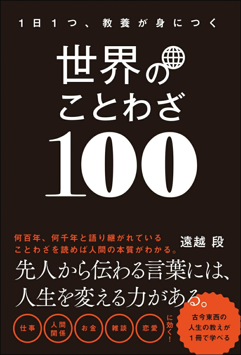 先人から伝わる言葉には、人生を変える力がある。何百年、何千年と語り継がれていることわざを読めば人間の本質がわかる。