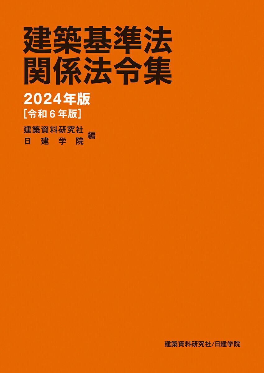 建築基準法関係法令集　2024年版（令和6年版）
