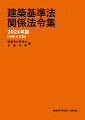 建築士試験・建築実務に対応した「１１８法令２３告示」を収録。収録対象は「２０２３年９月３０日」までに公布された改正・新法。規定内容は例年の建築士試験に即した「１月１日現在施行」。建築基準法・建築士法・都市計画法の最重要３法の各法律・政令を「本則全文」収録。最重要３法の各法律・政令は傍注を本文の横に配置。令９条「建築基準関係規定」を全条文収録。