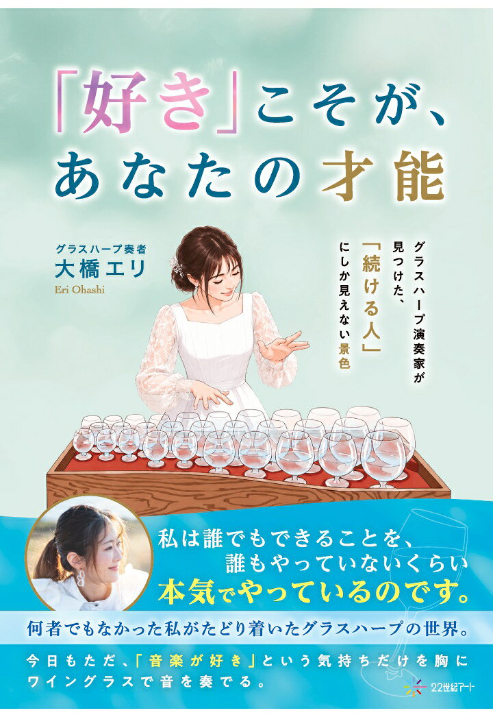 【POD】「好き」こそが、あなたの才能：グラスハープ演奏家が見つけた、「続ける人」にしか見えない景色