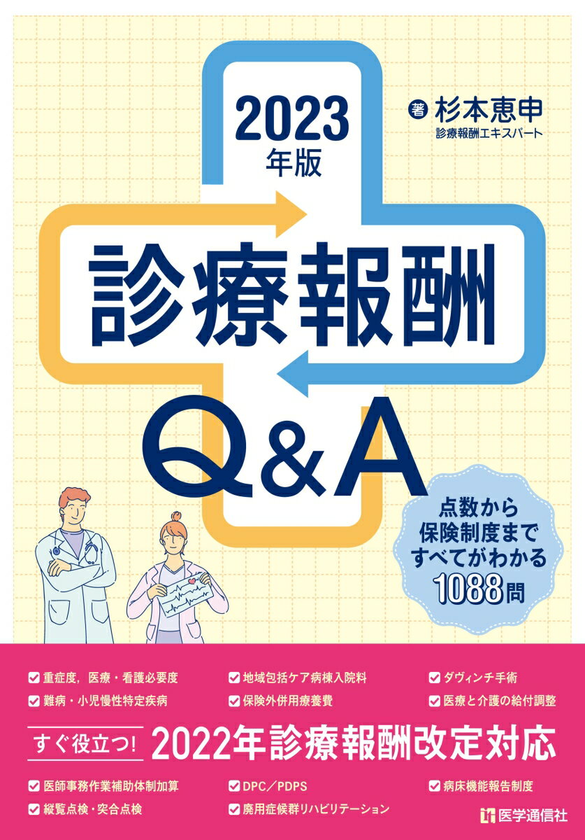 点数から保険制度まですべてがわかる１０８８問。２０２２年診療報酬改定対応。