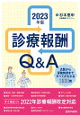 診療報酬Q&A 2023年版 点数から保険制度まで全てがわかる1000問1000答 [ 杉本 恵申 ]