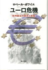 ユーロ危機 欧州統合の歴史と政策 [ ロベール・ボワイエ ]