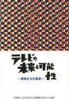 テレビの未来と可能性 関西からの発言 [ 高橋信三記念放送文化振興基金 ]