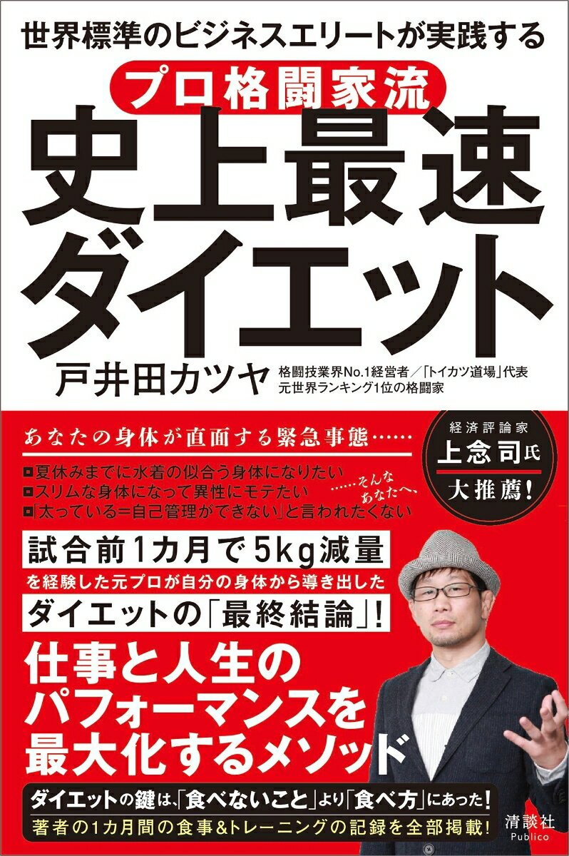 あなたの身体が直面する緊急事態……
●夏休みまでに水着の似合う身体になりたい
●スリムな身体になって異性にモテたい
●「太っている＝自己管理ができない」と言われたくない
……そんなあなたへ、
試合前1カ月で5kg減量を経験した元プロが
自分の身体から導き出したダイエットの「最終結論」！

仕事と人生のパフォーマンスを最大化するメソッド
ダイエットの鍵は、「食べないこと」より「食べ方」にあった！

著者の1カ月間の食事＆トレーニングの記録を全部掲載！

経済評論家・上念司氏 大推薦！

◎格闘家だけが知る「期日までに一気に体重を落とせる」理由
人間の身体は正直です。アスリートなら普段から気を使っている食事管理とトレーニング。その強度を必要なだけ少し上げることで、結果に確実につながっていくのです。これは、普段から食事管理やトレーニングに無頓着だったような人が「正しいノウハウ」を身につければ、より明確な効果が期待できるということです。（「はじめに」より）

すべて本人の身体で実証済み！
短期間で“必ず”結果が出る
至高のダイエット法をすべて公開！

●ひと月で「体重の5％減」が目安
●糖質の摂取自体が「食事後の睡魔」につながる
●ハードな運動で増加するテストステロンがビジネスを成功に導く
●具体的に「食べてもいいもの」「避けるべきもの」
●有酸素運動＝ジョギングやウォーキングではやせません
●トレーニングと食事の相関関係
●「食事管理」はどうすれば楽しみながら続けられるか
●ダイエットは最もリターンが大きいビジネス戦略である