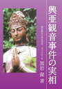 【POD】興亜観音事件の実相 [ 黒岩 徹 ]