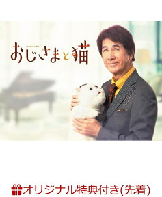 【楽天ブックス限定先着特典+先着特典】おじさまと猫 DVD-BOX(缶ミラー+オリジナル卓上カレンダー) [ 草刈正雄 ]