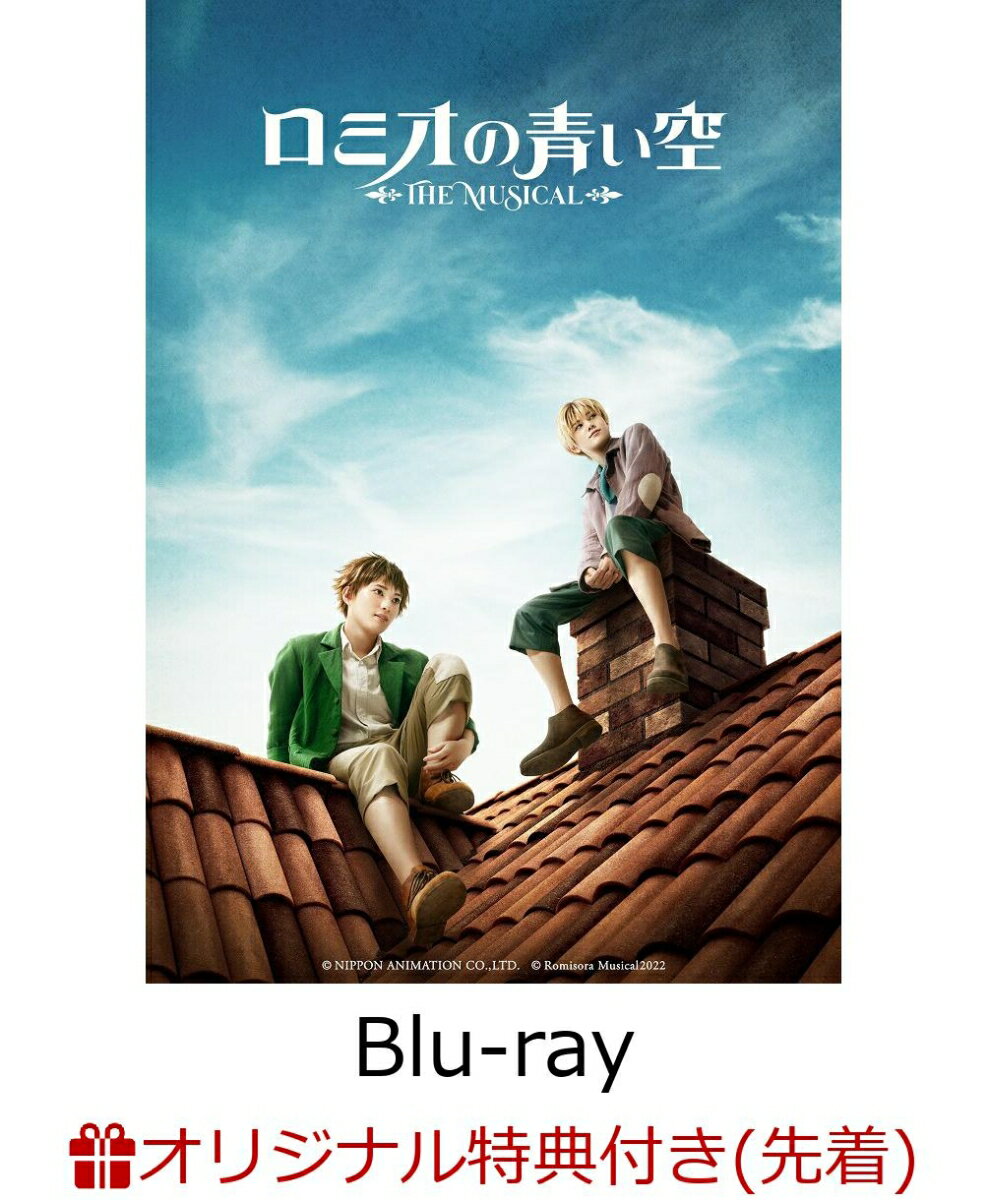 ミュージカル「ロミオの青い空」(ブロマイド)【楽天ブックス限定先着特典】
