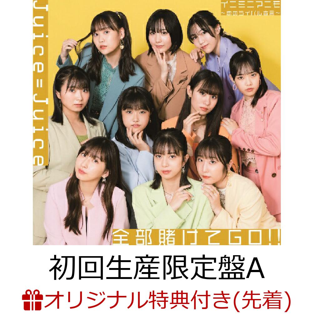 【楽天ブックス限定先着特典】全部賭けてGO!!／イニミニマニモ～恋のライバル宣言～ (初回生産限定盤A CD＋Blu-ray)(メンバーソロビジュアル入り 推しフレームクリアカード(ランダム10種)) [ Juice=Juice ]のサムネイル