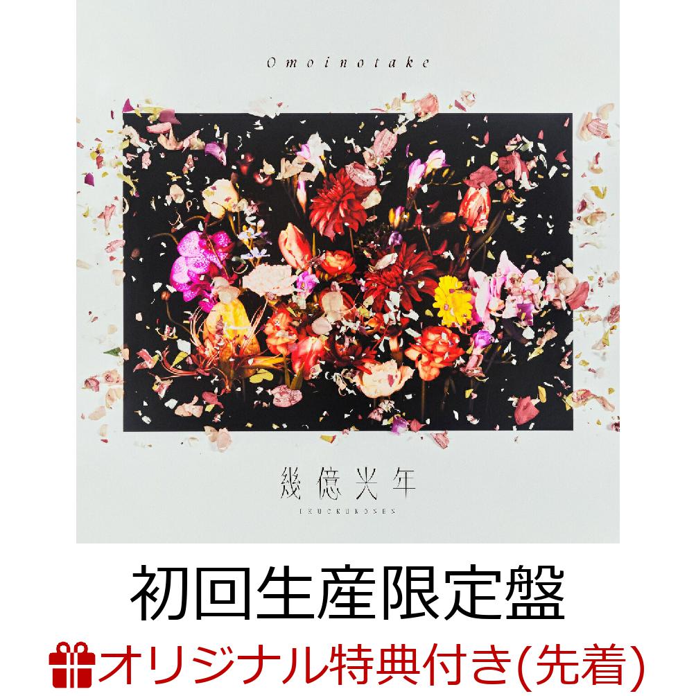 【楽天ブックス限定先着特典】幾億光年 (初回生産限定盤 CD＋Blu-ray)(缶バッジ)