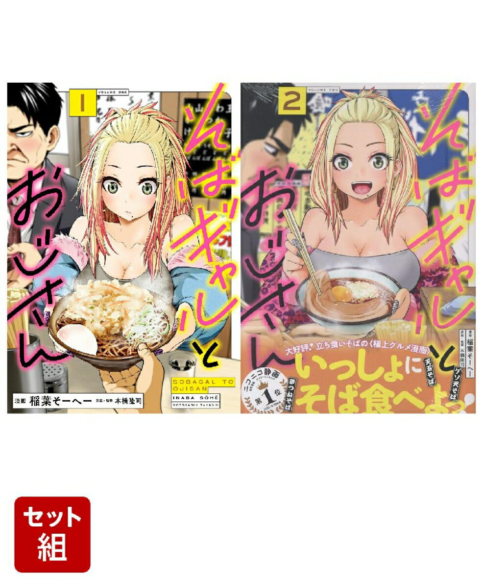 「そばギャルとおじさん」1巻＆2巻