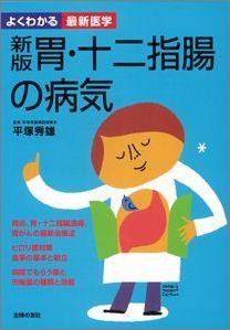 【バーゲン本】 胃・十二指腸の病気新版