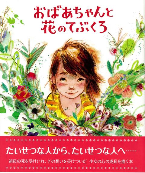 【バーゲン本】おばあちゃんと花のてぶくろ