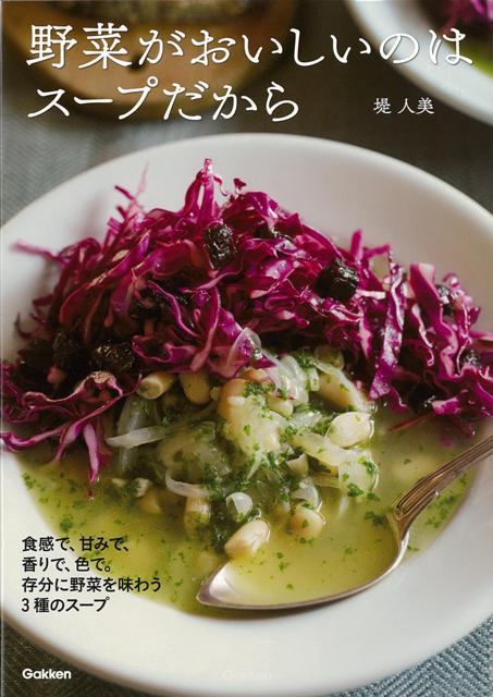 【バーゲン本】野菜がおいしいのはスープだから