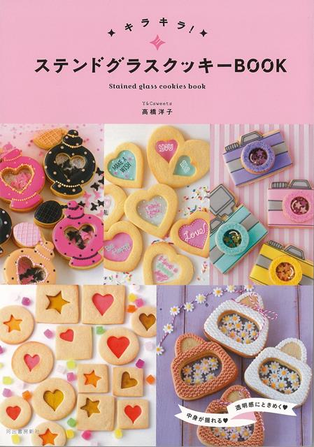 【バーゲン本】キラキラ！ステンドグラスクッキーBOOK