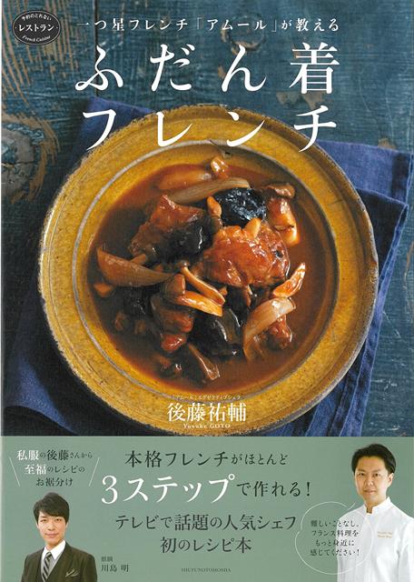 【バーゲン本】一つ星フレンチアムールが教える　ふだん着フレンチ