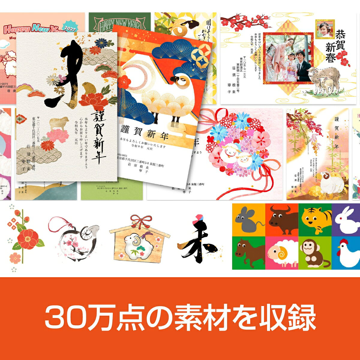 「筆王」は高品質な年賀状をラクに作れる手頃な年賀状ソフトです。そのまま使える素材30万点に加え、オリジナルのデザインを作れるツールとPDFガイドブックなども収録し、初めてにも乗換の方にもおすすめです。