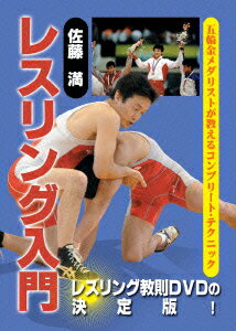 佐藤満 レスリング入門DVD-BOX