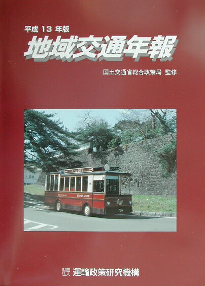 地域交通年報（平成13年版）