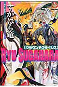 すがはら竜クラウン・クライシス