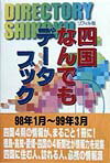 リフィル版 愛媛新聞社シコク ナンデモ データ ブック 発行年月：1998年01月 ページ数：408p サイズ：単行本 ISBN：9784900248489 1　プロフィル編／2　官公庁・団体編／3　レジャー・文化編／4　交通編／5　宿泊編／6　慶弔編／7　便利情報編／8　ダイアリー／9　マップ編 本 人文・思想・社会 地理 地理(日本）