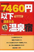まだまだある《1泊2食》7460円以下で泊まれる東北6県温泉宿