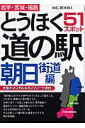 とうほく道の駅（朝日街道編（岩手・宮城・福島））